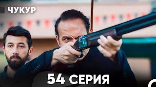 Чукур 54 Серия (русский дубляж) FULL HD