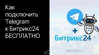 Как подключить Телеграм (Telegram) к Битрикс24 бесплатно - штатный функционал