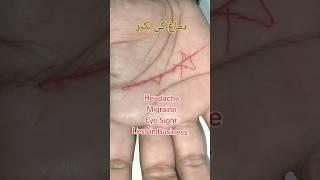 دماغ کی لکیر #palmist #palmreading #palmistry #palmistry001 #astrology #palmreader #fortunetelling