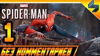 Прохождение Spider Man PS4 (2018) Без Комментариев На Русском Часть 1 - Человек Паук