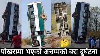 पोखरामा भएको अचम्मको बस दुर्घटना | Pokhara Bus Accident | Pokhara News | Nepali News | Viral News