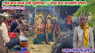 পাঁচ টাকার আলু চপে সম্পূর্ণ গান  লক্ষীকান্ত মাঝি  Hemchandra Mahato Sokhi Nach,Cho Nach Purulia