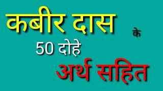 कबीर दास जी के 50 दोहे अर्थ सहित