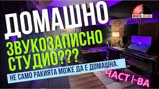 Как да си направим домашно студио? На гости при Симо от Explicit - част 1