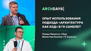 Опыт использования подхода «Архитектура как код» в ГК Самолет. Роман Пионтик, Валентин Козлов.