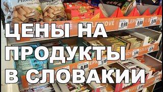 ЦЕНЫ НА ПРОДУКТЫ В ЕВРОПЕ / ЦЕНЫ В СУПЕРМАРКЕТЕ СЛОВАКИИ / ЕВРОПЕЙСКИЕ ЦЕНЫ/ ДОРОГО/ДЕШЕВО