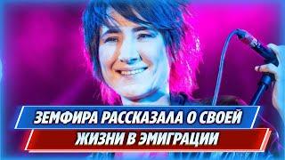 Земфира рассказала о своей жизни в эмиграции