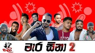 MARA SINA 2 | මැර සිනා 2 | WALI Production