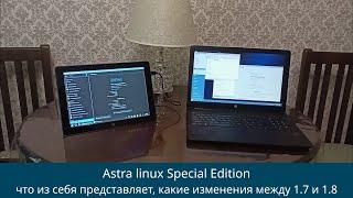 Astra linux - обзор обновления 1.8 и сравнение с 1.7. пара слов про возможности и особенности ОС