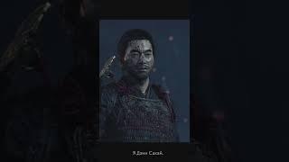 Пытаемся спасти дядю #ghostoftsushima #прохождение #armtikgames #shorts