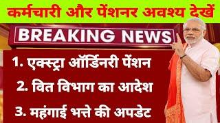 7th Pay Commission Latest News कर्मचारियों एवं पेंशनर के लिए तीन बङी अपडेट DA Latest news 2021