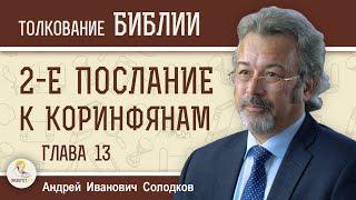 2-е Послание к Коринфянам. Глава 13 "Испытывайте самих себя, в вере ли вы"  Андрей Иванович Солодков