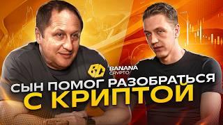 Кому можно доверять больше, чем семье? | Подкаст с выпускником Banana Crypto