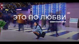 Ольга Серябкина - Это по любви (Official Mood Video)