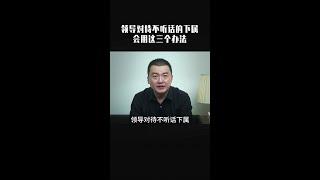 职场上领导是如何对待不听话的下属的？