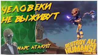 ЗАХВАТИТЬ ВСЕХ ЧЕЛОВЕКОВ◾️ПРОХОЖДЕНИЕDestroy All Humans!