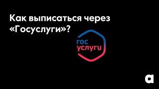 Как выписаться через «Госуслуги»?