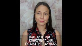 Консультация по методу Матрица Судьбы