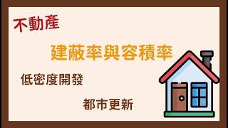 「建蔽率」與「容積率」是什麼？決定了土地的價值！你還不知道嗎？【Ray不動產01】