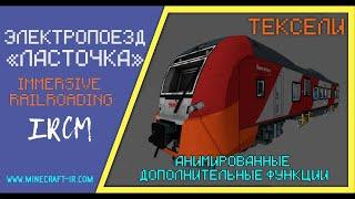  Анимация доп. функций электропоезда Ласточка в Майнкрафт Immersive Railroading (тексельный стиль)