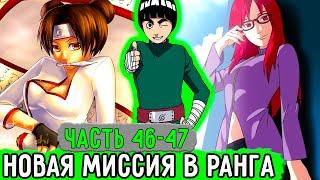 [Система Адских Упражнений #46-47] Новое Задание В Ранга Для Рок Ли! | Альтернативный Сюжет Наруто