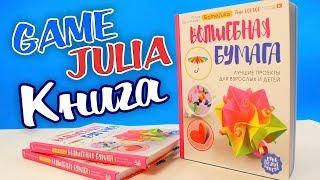 Книга Волшебная бумага / GameJulia / Лучшие проекты для взрослых и детей / Поделки из бумаги