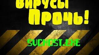 Svchost.exe | Как убрать? | Изи катка....