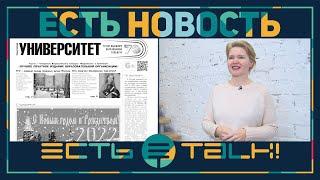 ЕСТЬ НОВОСТЬ. ДЕНЬ РОССИЙСКОЙ ПЕЧАТИ: ГАЗЕТЫ ТГУ РАБОТАЮТ ДЛЯ ВАС!