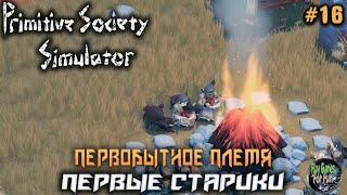 Primitive Society Simulator  #16  Первые пенсионеры!