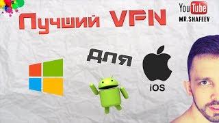 Лучший бесплатный vpn для Windows, Android и IOS