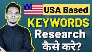 USA Based Keywords Research कैसे करे? | Find US Targeted Keywords Idea | Satish K Videos