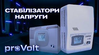 стабілізатори напруги proVolt