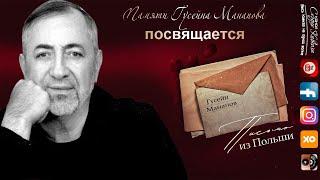 Памяти Гусейна Манапова - Письмо из Польши 2024