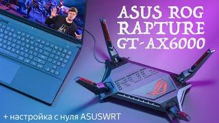 Обзор роутера ASUS ROG Rapture GT-AX6000: Мощный и красивый