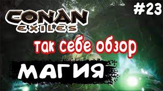 Conan Exiles #23 МАГИЯ