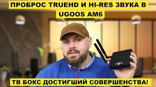 ПРОБРОС TRUEHD И HI-RES ЗВУКА В UGOOS AM6!!! ТВ БОКС ДОСТИГШИЙ СОВЕРШЕНСТВА!!!