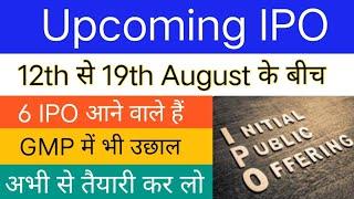 Upcoming IPO | 12th से 19th August के बीच खुलने वाले IPO | Upcoming IPO Date & GMP |