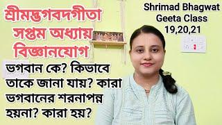 শ্রীমদ্ভগবদগীতা সপ্তম অধ্যায় বিজ্ঞানযোগ। কারা ভগবানের শরনাপন্ন হয়না? কারা ভগবানের তত্ত্ব জানেন?