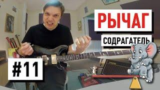 Guitar Lesson #11 "Tremolo Lever" | Sergeу Tabachnikov