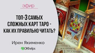 Топ 3 самых сложных карт Таро. Как их правильно читать?