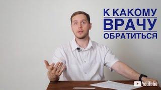 К какому врачу обратиться