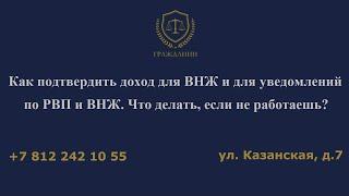 Как подтвердить доход для ВНЖ и для уведомлений по РВП и ВНЖ  Что делать, если не работаешь?