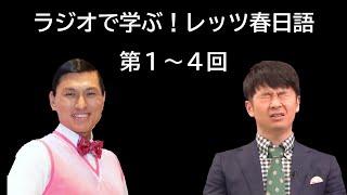 ラジオで学ぶ！レッツ春日語 第１～４回【オードリーのオールナイトニッポン】