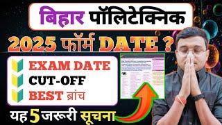 Bihar #Polytechnic 2025 Form कब आएगा|Bihar Polytechnic 2025 Form, Exam Date, Best ब्रांच, Cut-Off|