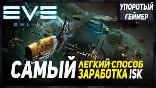 [Eve Online] ЛЕГКИЙ заработок денег для НОВИЧКА на АЛЬФА аккаунте!