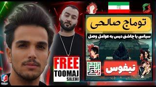 TOOMAJ SALEHI "TIFUSI" DISS "REACTION" - ری اکشن به دیس ترک «تیفوس» از توماج صالحی