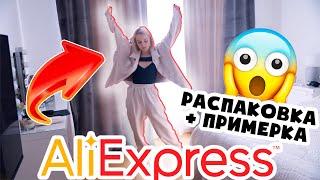 РАСПАКОВКА ПОСЫЛКИ ОТ ГУРУ ШОПИНГА ALIEXPRESS! РАСПАКОВКА + ПРИМЕРКА 