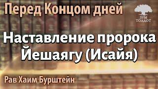 Наставление пророка Йешаягу (Исайя) перед Концом дней. Рав Хаим Бурштейн