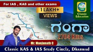 ದೇಶದ ಪವಿತ್ರವಾದ ಗಂಗಾ ನದಿಯ ಬಗ್ಗೆ ನಿಮಗೆಷ್ಟು ಗೊತ್ತು..?Indian River System |Ganga River|Classic Education