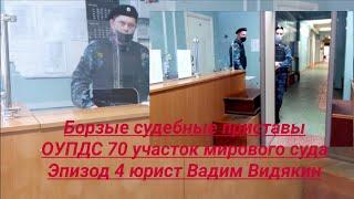 Мировой суд 70 участок борзые приставы ОУПДС эпизод 4 юрист Вадим Видякин